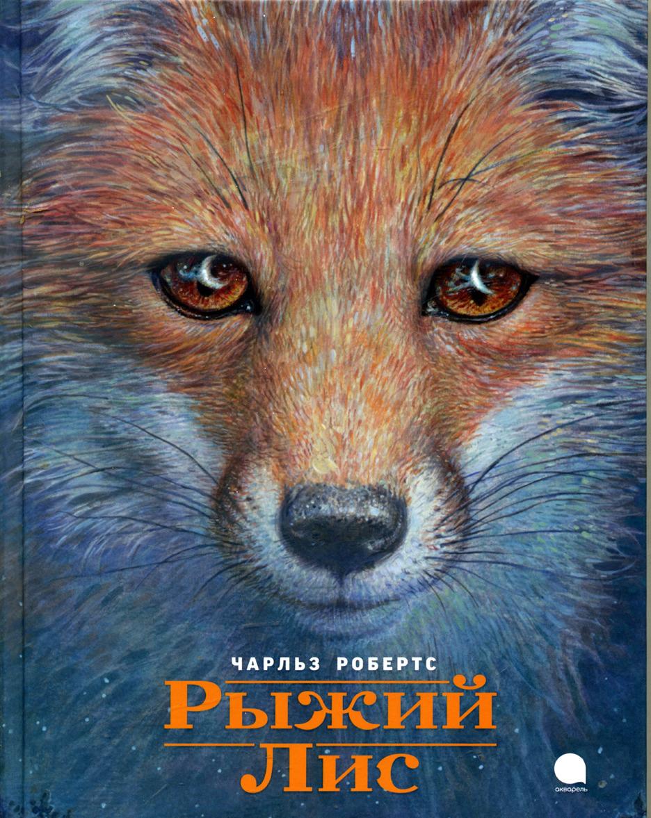 Knjiga Рыжий Лис Ч. Робертс