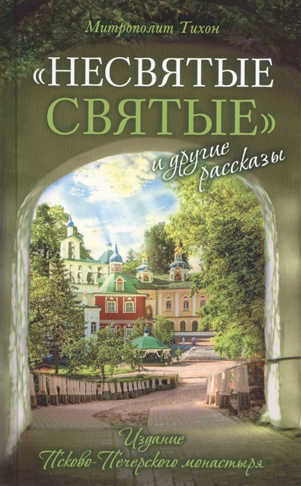 Könyv "Несвятые святые" и другие рассказы 