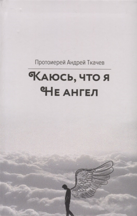 Libro Каюсь, что я не ангел А. Ткачев