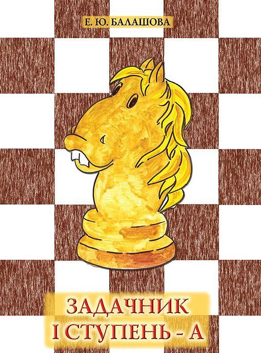 Knjiga Задачник. I ступень-А 
