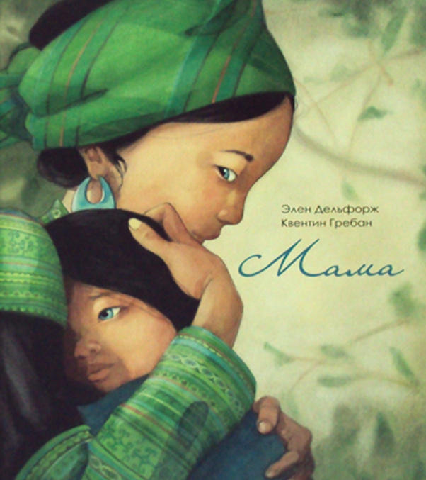 Boek Мама Элен Дельфорж