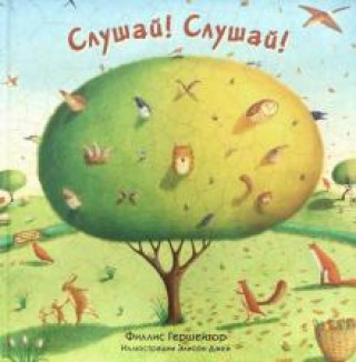 Knjiga Слушай! Слушай! Ф. Гершейтор