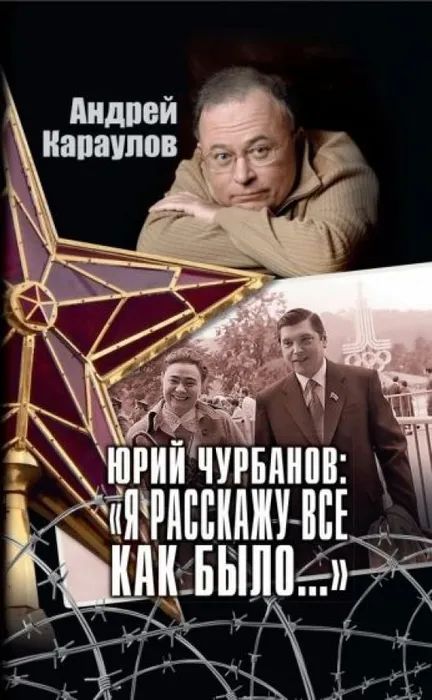 Könyv Юрий Чурбанов:"Я расскажу всё как было..." А. Караулов