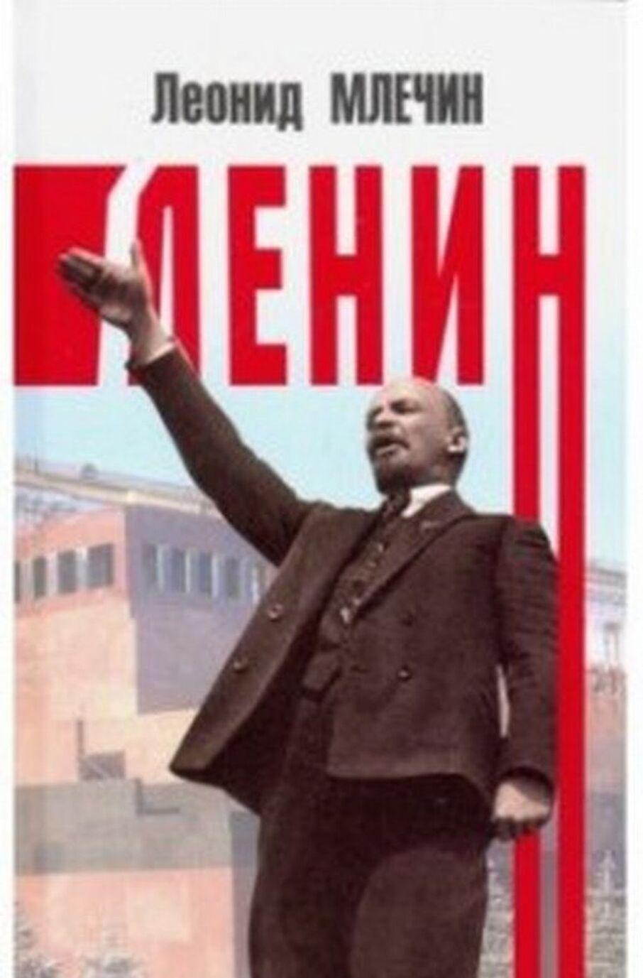 Книга Ленин 