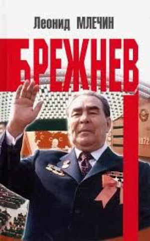 Knjiga Брежнев Леонид Млечин