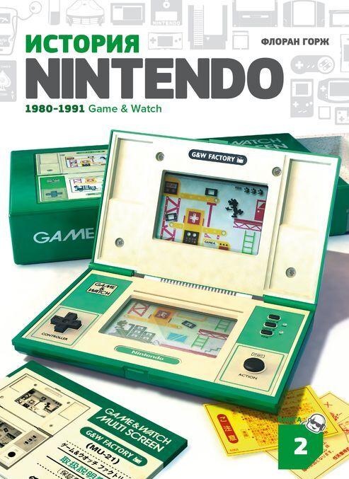 Carte История Nintendo 1880-1991. Книга 2: Game&Watch 