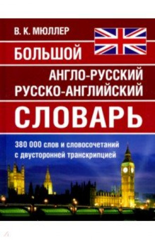 Carte Большой англо-русский русско-английский словарь 380 000 слов и словосочетаний 