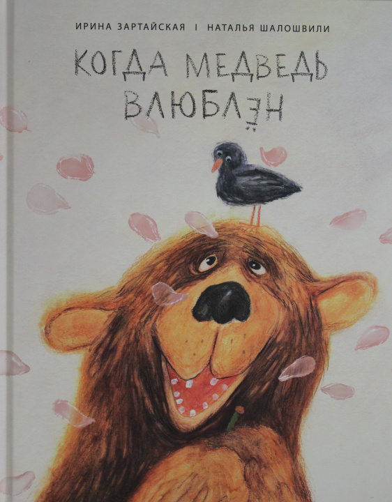 Книга Когда медведь влюблён. Наталья Шалошвили