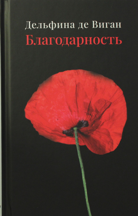 Knjiga Благодарность. Д. Виган