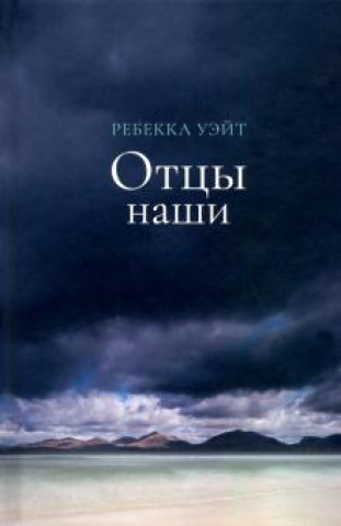 Knjiga Отцы наши Ребекка Уэйт