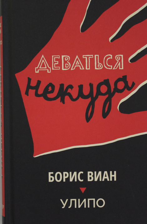 Knjiga Деваться некуда. Борис Виан