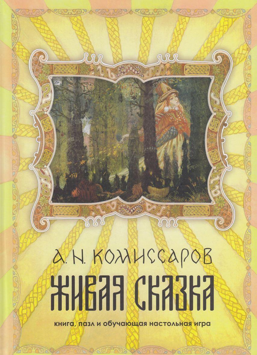 Książka Живая сказка. Книга, пазл и обучающая настольная игра А. Комиссаров