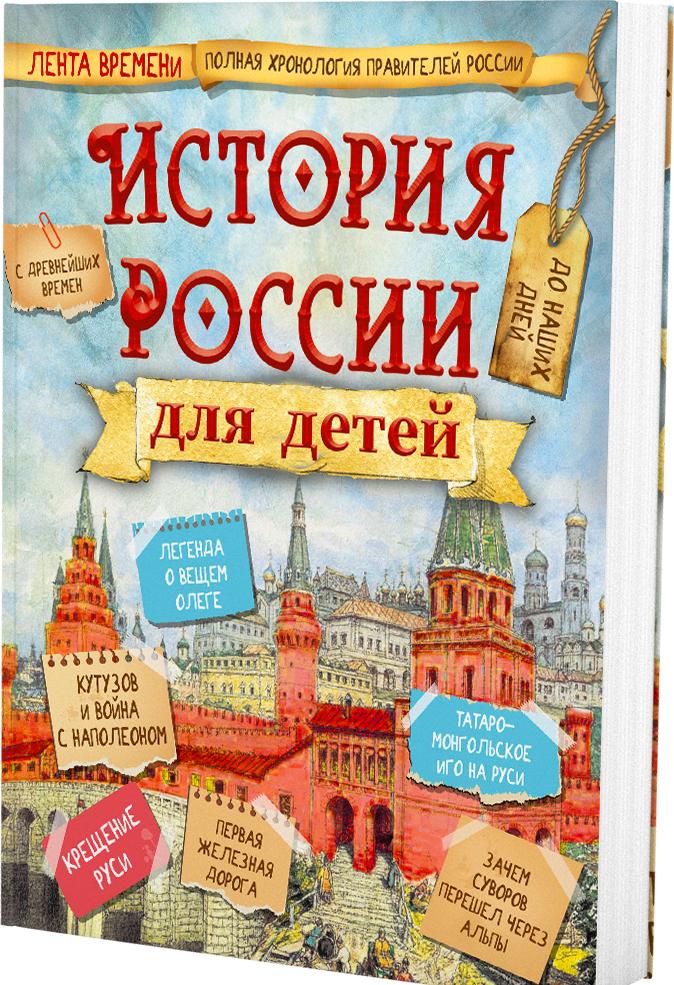 Kniha История России для детей. 