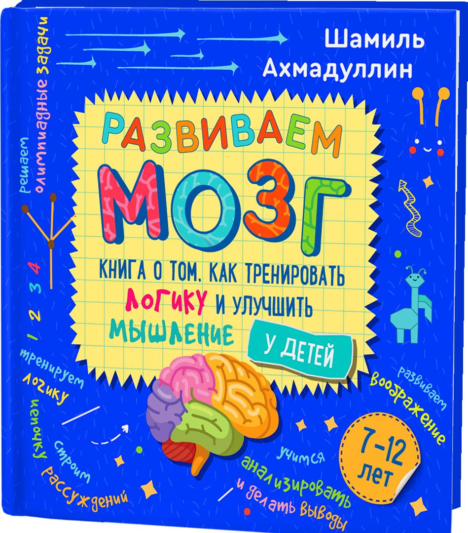 Könyv Развиваем мозг. Книга о том, как тренировать логику и улучшить мышление у детей 7-12 лет. 