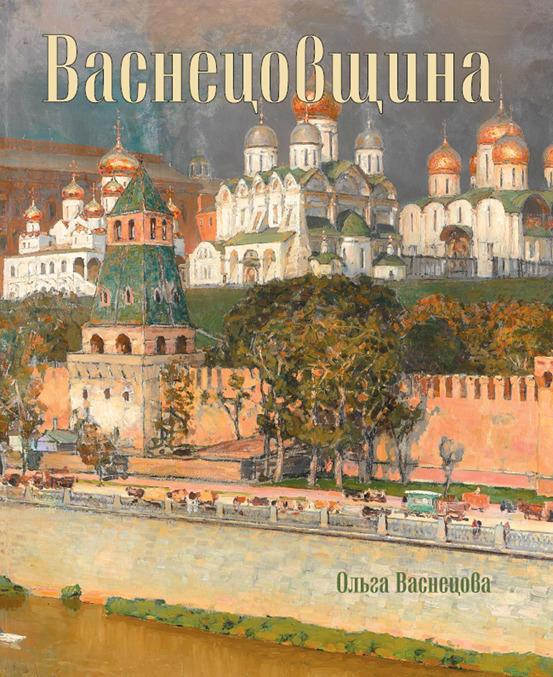 Knjiga Васнецовщина О. Васнецова