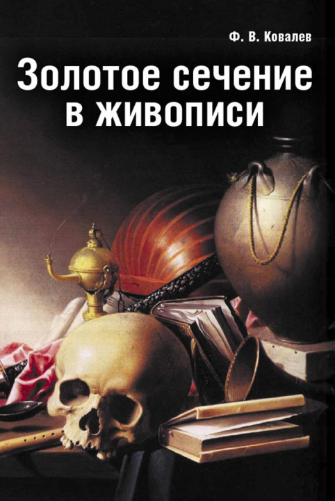 Kniha Золотое сечение в живописи Ф. Ковалев
