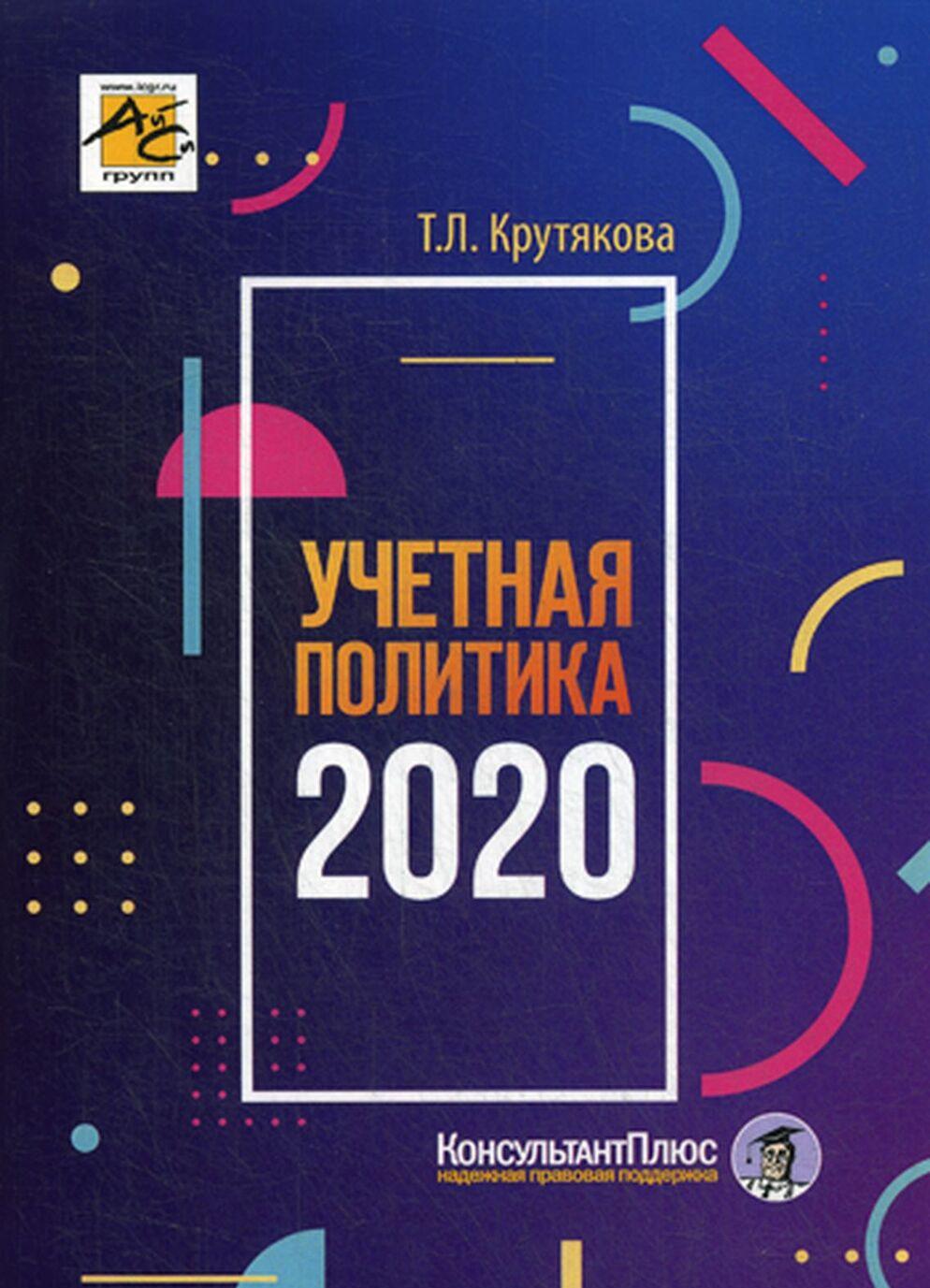 Kniha Учетная политика 2020. Бухгалтерская и налоговая Т.Л. Крутякова