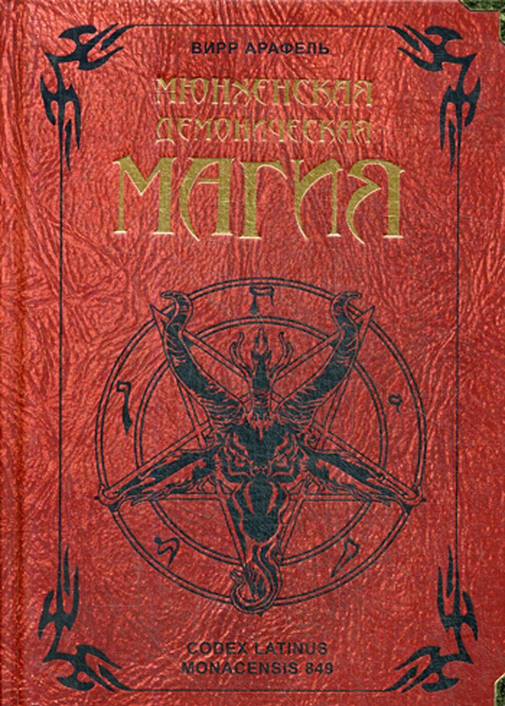Kniha Мюнхенская демоническая магия 
