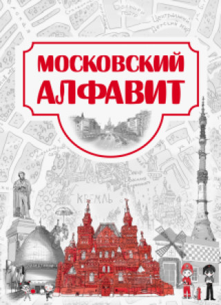 Knjiga Московский алфавит 