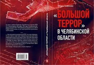 Könyv "Большой террор" в Челябинской области Оксана Труфанова