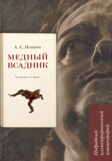 Buch Медный всадник.Подробный иллюстрированный коммент Александр Пушкин