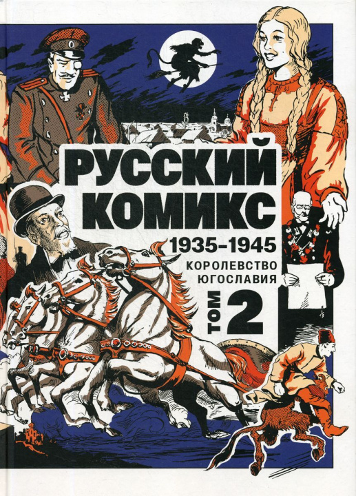 Książka Русский Комикс. 1935-1945. Королевство Югославия. Том 2 