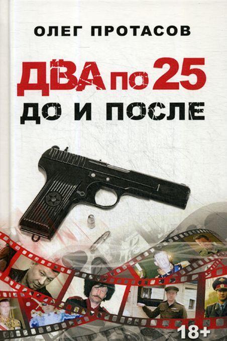 Carte Два по 25. До и после О.Н. Протасов
