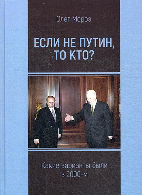 Carte Если не Путин, то кто? (какие варианты были в 2000-м О.П. Мороз