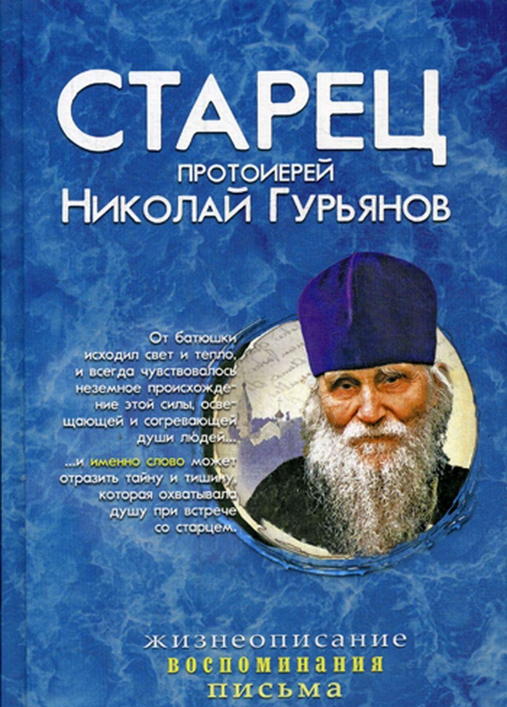 Книга Старец протоиерей Николай Гурьянов 
