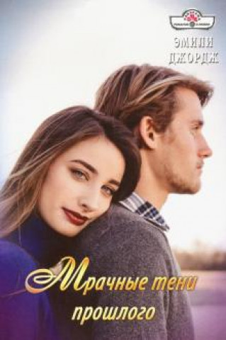 Knjiga Мрачные тени прошлого Элизабет Джордж