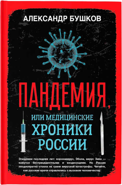 Kniha Пандемия, или Медицинские хроники России Александр Бушков