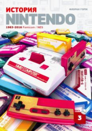 Könyv История Nintendo 1983-2016. Книга 3: Famicom / NES 