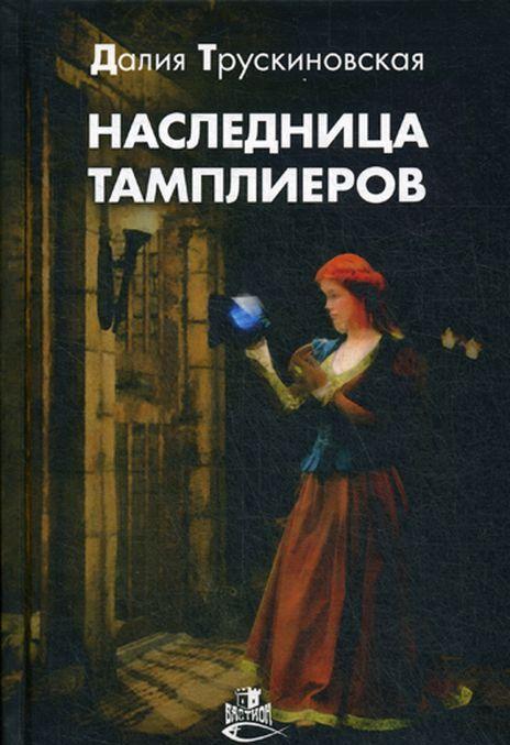 Book Наследница тамплиеров Далия Трускиновская