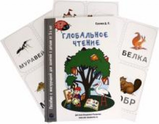 Βιβλίο Глобальное чтение. Букварь + комплект карточек.Пособие с инструкцией для занятий с детьми от 3-х лет 