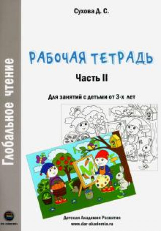 Buch Глобальное чтение. Рабочая тетрадь. Часть 2 