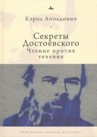 Kniha Секреты Достоевского. Чтение против течения Аполлонио Кэрол