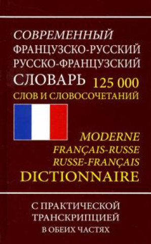Könyv Французско-русский русско-французский словарь. 125 000 слов и словосочетаний с транскрипцией 