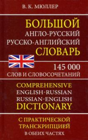 Book Большой англо-русский русско-английский словарь 145 000 слов и словосочетаний с практ. транскрипцией 