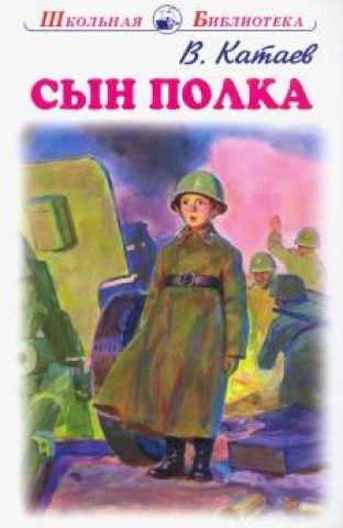 Книга Сын полка Валентин Катаев