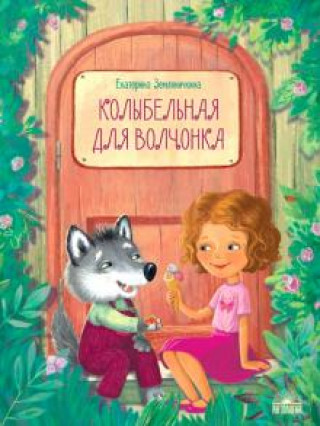 Knjiga Колыбельная для волчонка Екатерина Земляничкина