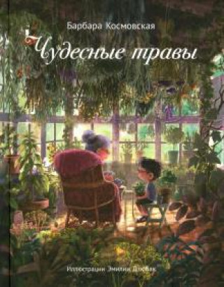 Kniha Чудесные травы Барбара Космовская
