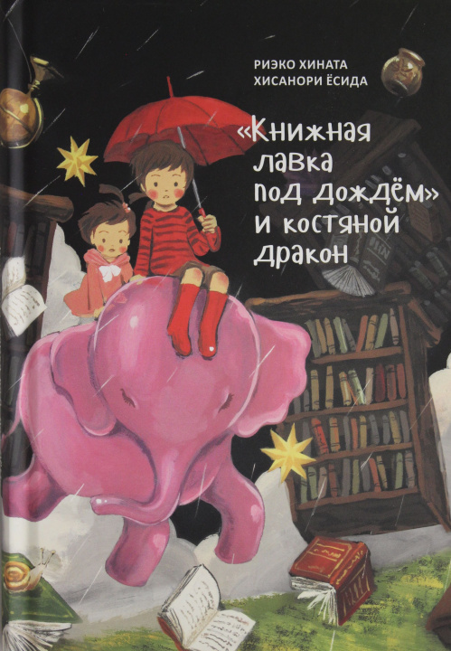 Könyv Книжная лавка под дождем и костяной дракон. 