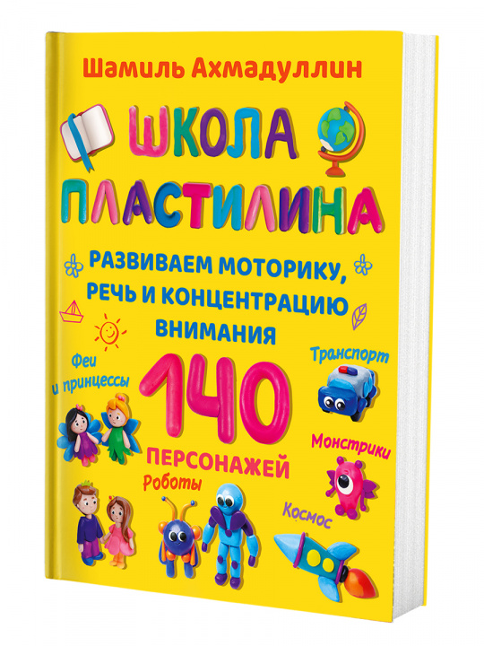 Könyv Школа пластилина для детей. Ахмадуллин Ш. Т. 