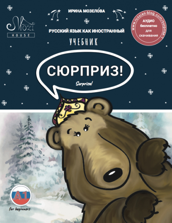 Carte Сюрприз 1. Учебник по русскому языку для начинающих Ирина Мозелова
