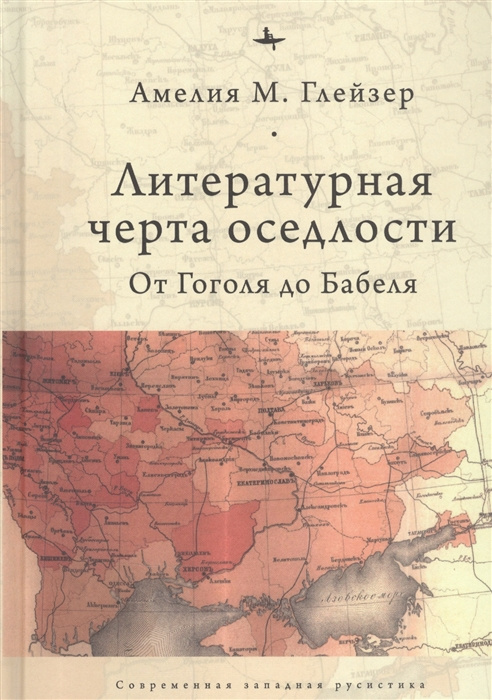 Kniha Литературная черта оседлости: от Гоголя до Бабеля 