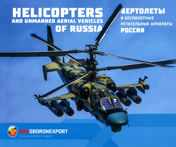 Carte Вертолеты и беспилотные летательные аппараты России / Helicopters and Unmanned Aerial Vehicles of Russia 
