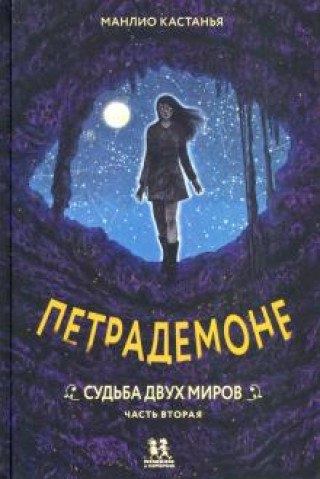 Książka Петрадемоне. Книга 3. Часть 2. Судьба двух миров 