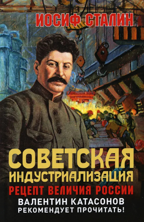 Книга Советская индустриализация. Рецепт величия России. 2-е изд И.В. Сталин