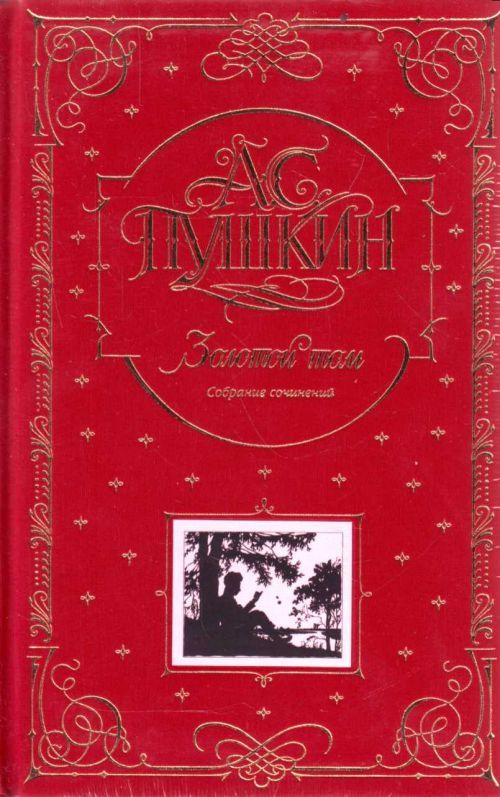 Book А.С. Пушкин. Золотой том. Собрание сочинений. 