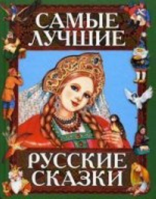 Carte Самые лучшие русские сказки 